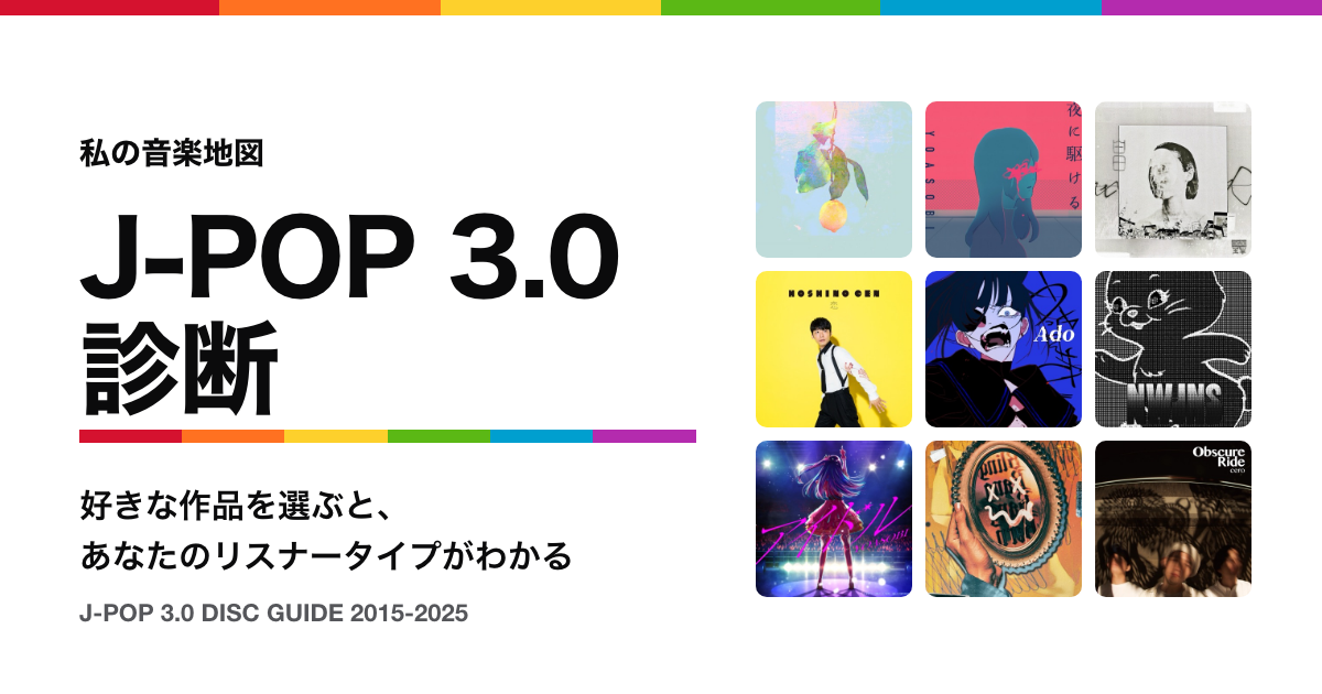 J-POP 3.0診断　好きな作品を選ぶと、あなたのリスナータイプがわかる