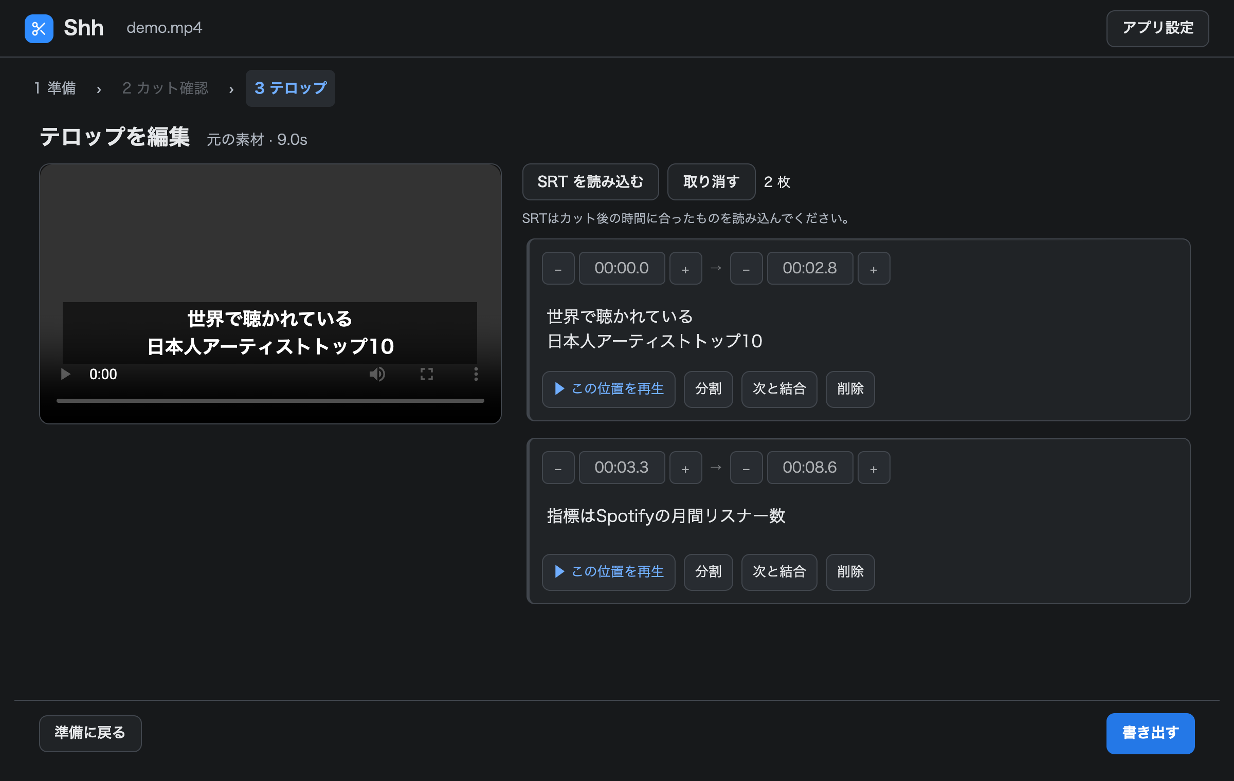 Shh 1.6のテロップ編集画面。開始・終了時刻、字幕本文、分割・結合、書き出しの操作。人物は表示されていません。